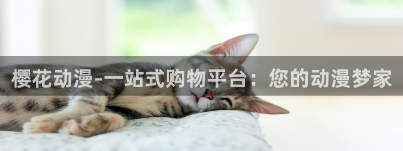 omofun动漫网页：樱花动漫-一站式购物平台：您的动漫梦家