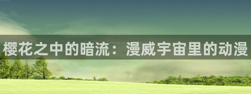 omofun官方下载入口：樱花之中的暗流：漫威宇宙里的动漫