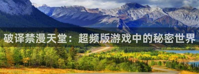 omofun动漫网,omofun弹幕网：破译禁漫天堂：超频版游戏中的秘密世界