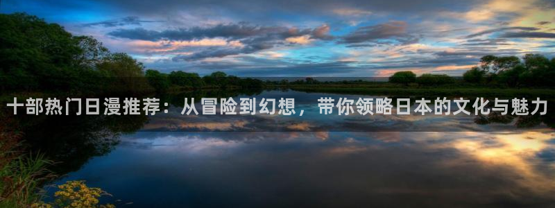 omofun在线下载：十部热门日漫推荐：从冒险到幻想，带你领略日本的文化与魅力