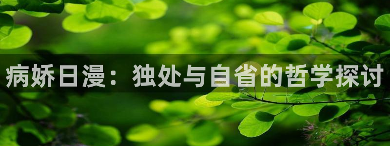 omofun动漫官网在线看：病娇日漫：独处与自省的哲学探讨
