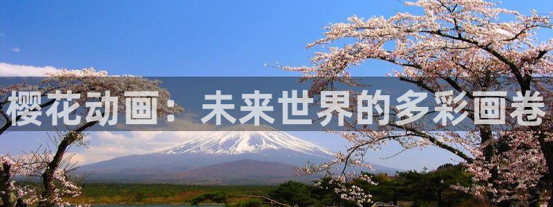下载omofun动漫：樱花动画：未来世界的多彩画卷