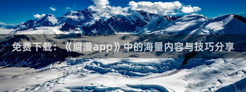 .omofun：免费下载：《腐漫app》中的海量内容与技巧分享