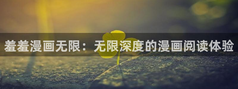 omofun下载的视频在哪：羞羞漫画无限：无限深度的漫画阅读体验