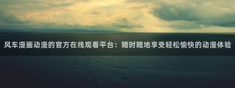omofun动漫在线观看动漫最新版本更新