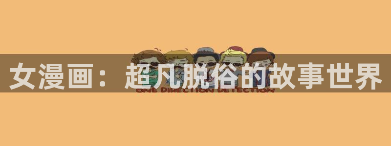 #omofun：女漫画：超凡脱俗的故事世界