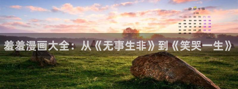 樱花动漫进入ios：羞羞漫画大全：从《无事生非》到《笑哭一生》