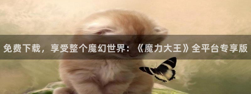 omofun苹果自签：免费下载，享受整个魔幻世界：《魔力大王》全平台专享版