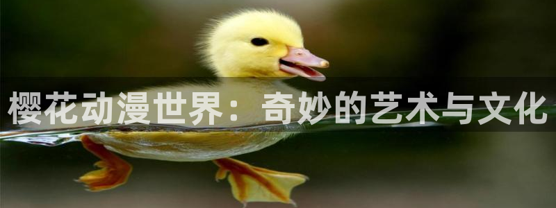 omofun动漫下载最新：樱花动漫世界：奇妙的艺术与文化