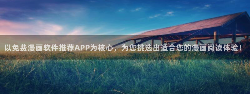 omofun下载无广告版：以免费漫画软件推荐APP为核心，为您挑选出适合您的漫画阅读体验！