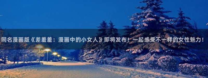 omofun.动漫在线看：同名漫画版《差羞羞：漫画中的小女人》即将发布！一起感受不一样的女性魅力！