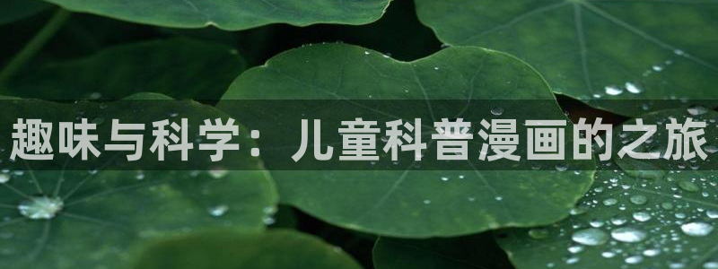 omofun\\：趣味与科学：儿童科普漫画的之旅