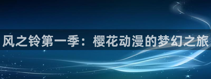 omofun 宕卧：风之铃第一季：樱花动漫的梦幻之旅