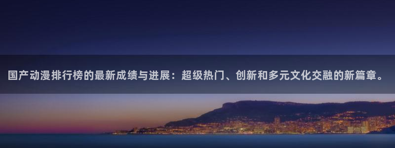 omofun动漫官网：国产动漫排行榜的最新成绩与进展：超级热门、创新和多元文化交融的新篇章。