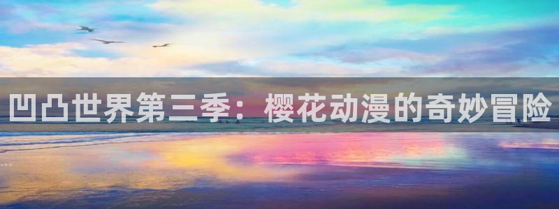 omofun 官网：凹凸世界第三季：樱花动漫的奇妙冒险