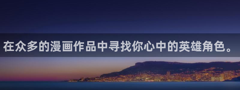 omofun下载：在众多的漫画作品中寻找你心中的英雄角色。
