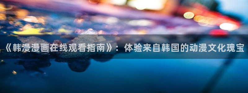 樱花动漫下载最新版：《韩漫漫画在线观看指南》：体验来自韩国的动漫文化瑰宝