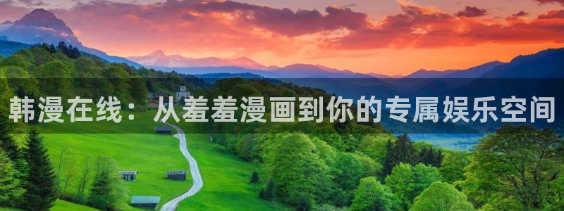 omofun官方网站：韩漫在线：从羞羞漫画到你的专属娱乐空间