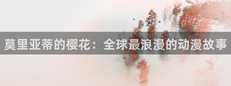 omofun动漫下载：莫里亚蒂的樱花：全球最浪漫的动漫故事