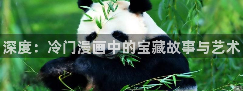 omofun下载动漫：深度：冷门漫画中的宝藏故事与艺术