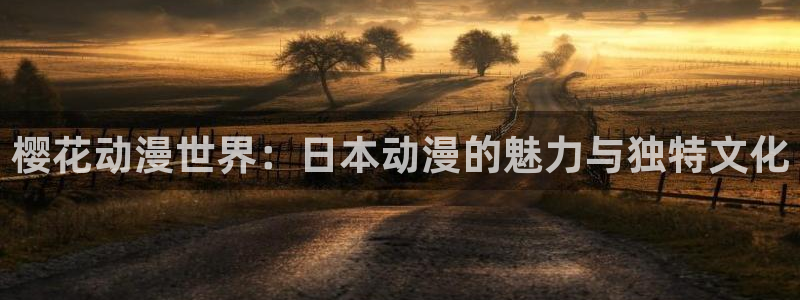 omofun动漫在线：樱花动漫世界：日本动漫的魅力与独特文化