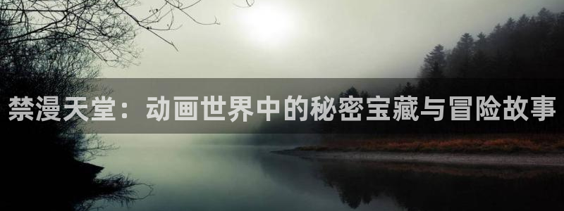 omofun2：禁漫天堂：动画世界中的秘密宝藏与冒险故事