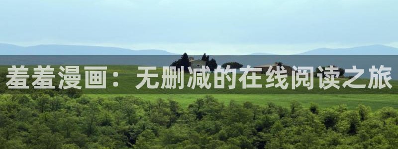 omofun动漫软件下载免费版：羞羞漫画：无删减的在线阅读之旅