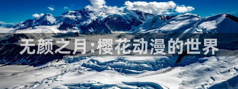 omofun苹果版：无颜之月:樱花动漫的世界