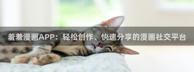 omofun下载官方正版网站：羞羞漫画APP：轻松创作、快速分享的漫画社交平台