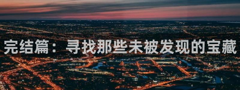 omofun 在线观看：完结篇：寻找那些未被发现的宝藏