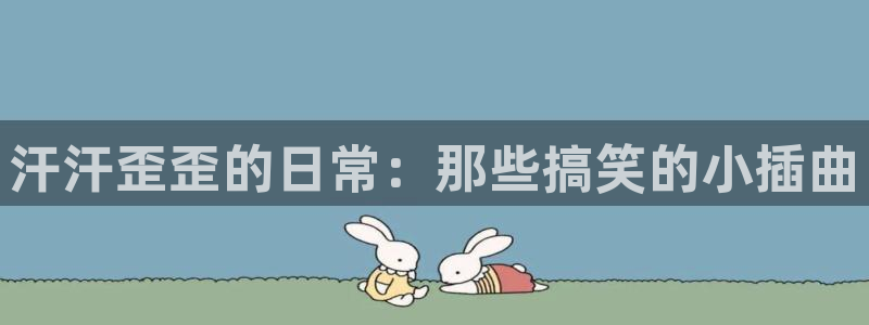 omofun 动漫在线观看：汗汗歪歪的日常：那些搞笑的小插曲