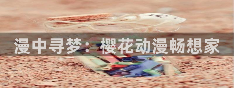 omofun无广告：漫中寻梦：樱花动漫畅想家