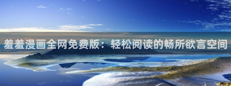 omofun动漫在线观看免费全集：羞羞漫画全网免费版：轻松阅读的畅所欲言空间