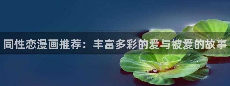 动漫共和国(omofun)官网下载：同性恋漫画推荐：丰富多彩的爱与被爱的故事