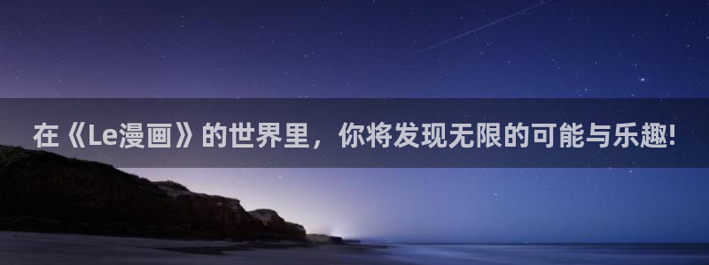 omofun安全下载：在《Le漫画》的世界里，你将发现无限的可能与乐趣!