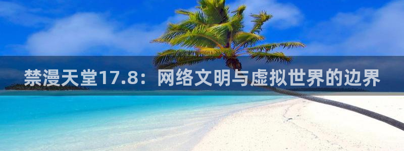 omofunapp官网下载：禁漫天堂17.8：网络文明与虚拟世界的边界