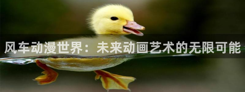 omofun网页版登录入口：风车动漫世界：未来动画艺术的无限可能