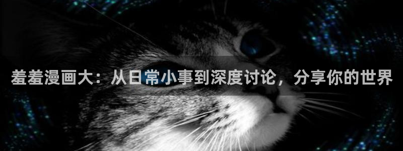 omofun网页版怎么没了：羞羞漫画大：从日常小事到深度讨论，分享你的世界
