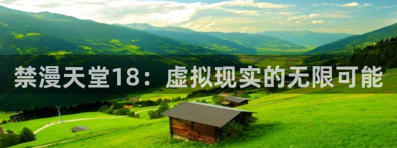 omofun动漫在线看：禁漫天堂18：虚拟现实的无限可能