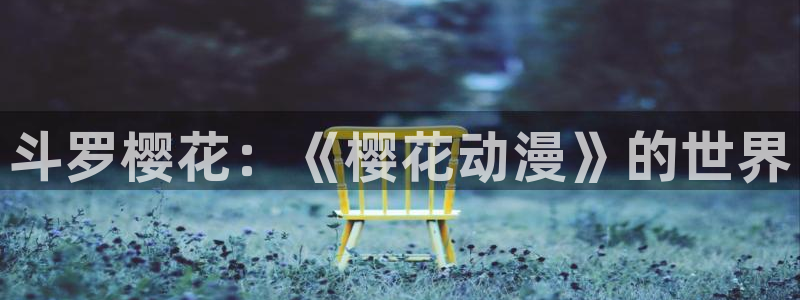 omofun有ios版吗：斗罗樱花：《樱花动漫》的世界