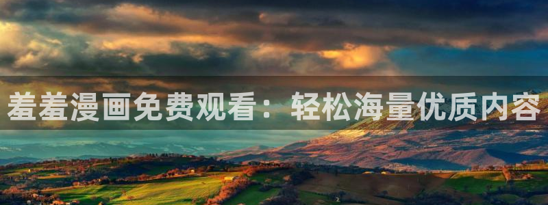 omofun动漫一个：羞羞漫画免费观看：轻松海量优质内容