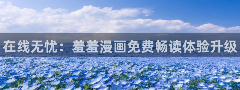 omofun. link：在线无忧：羞羞漫画免费畅读体验升级