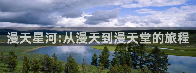 omofun动漫官网最新版：漫天星河:从漫天到漫天堂的旅程
