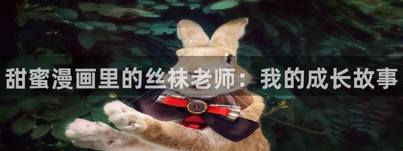 omofun正版官网下载：甜蜜漫画里的丝袜老师：我的成长故事