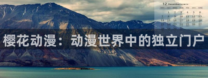 omofun.con：樱花动漫：动漫世界中的独立门户