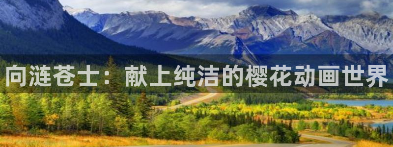 omofun是正经软件吗：向涟苍士：献上纯洁的樱花动画世界