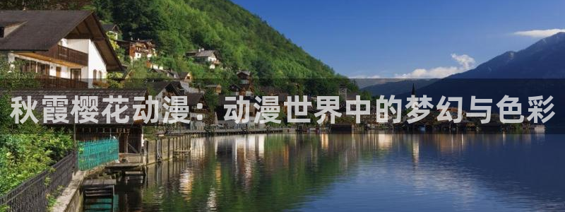 omofun全新版官网入口：秋霞樱花动漫：动漫世界中的梦幻与色彩